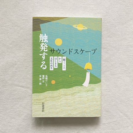 触発するサウンドスケープ