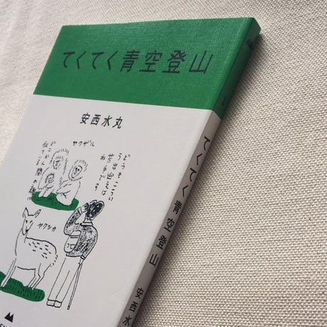 安西水丸｜てくてく青空登山