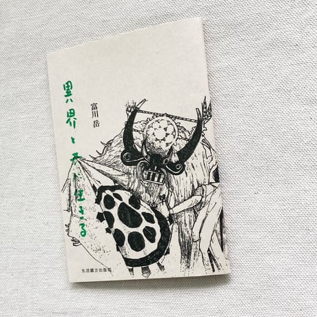富川岳｜異界と共に生きる