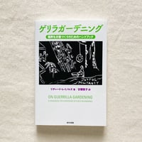 リチャード・レイノルズ｜ゲリラガーデニング