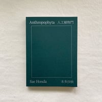 本多紗映｜Anthropophyta 人工植物門