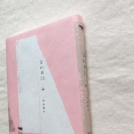 伏木庸平｜台形日誌