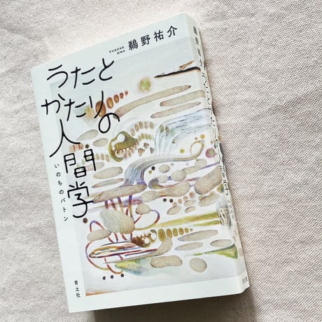 鵜野祐介｜うたとかたりの人間学