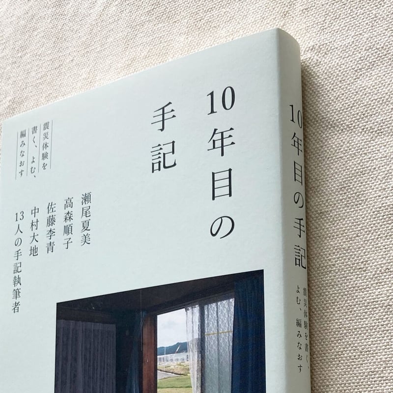 10年目の手記 | 曲線