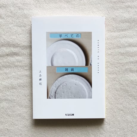三品輝起｜すべての雑貨