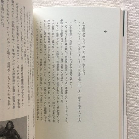 アトランさやか｜ジョルジュ・サンド　愛の食卓