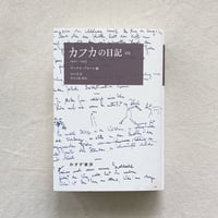 カフカの日記