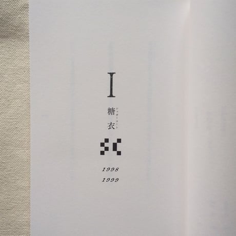 中澤系 歌集｜uta0001.txt