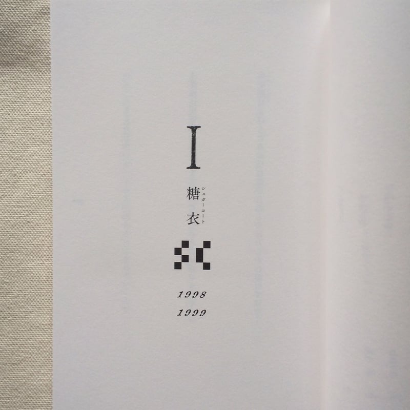 中澤系 歌集｜uta0001.txt | 曲線