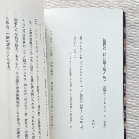 被災物 モノ語りは増殖する