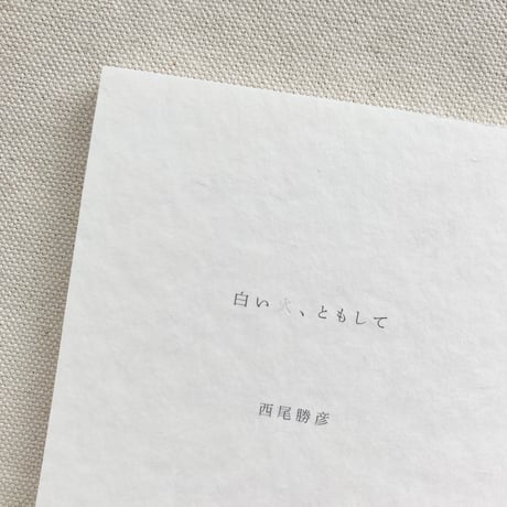 西尾勝彦｜白い火、ともして
