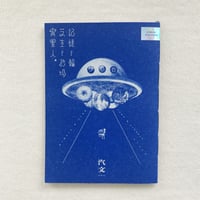 汽文｜記憶と輪、芝生と砂場、異星人。