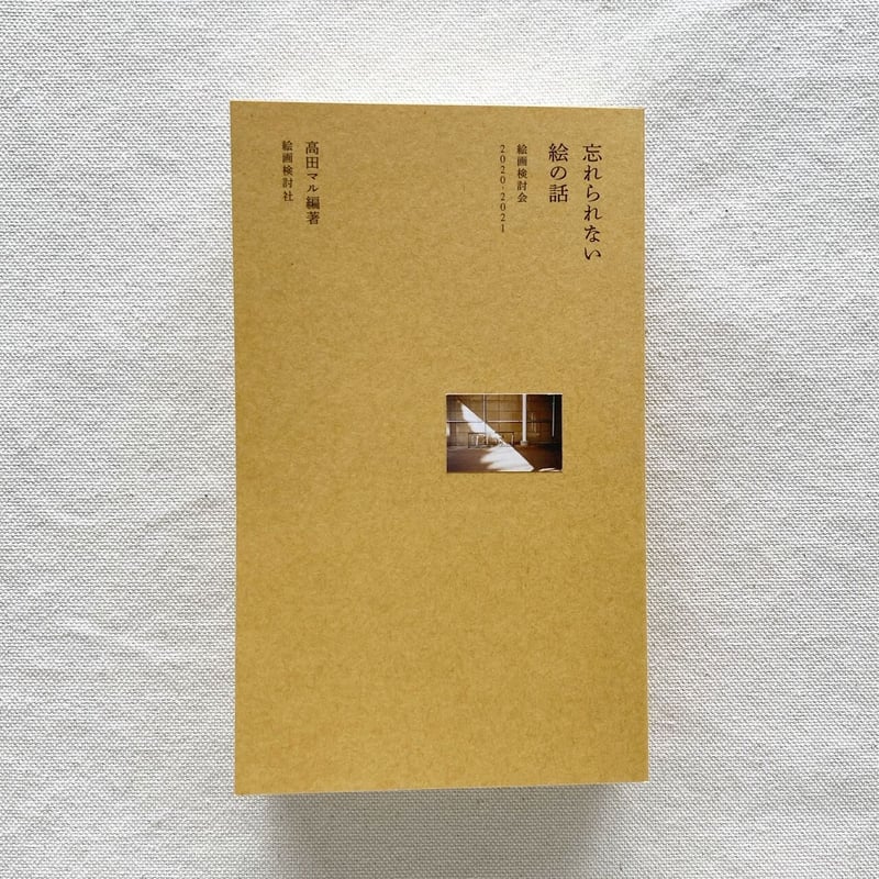 忘れられない絵の話 絵画検討会２０２０-２０２１/絵画検討社/高田マル（単行本） 忘れられない絵の話 絵画検討会2020-2021 / 高田マル ON READING
