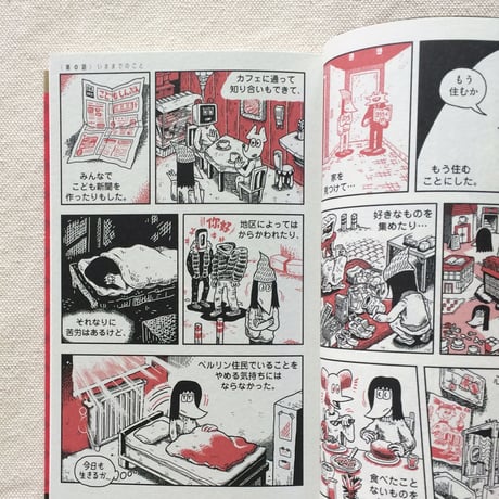 香山哲｜ベルリンうわの空  ウンターグルンド