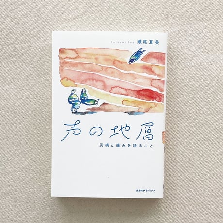 瀬尾夏美｜声の地層