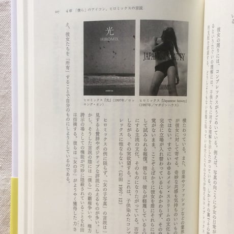 長島有里枝｜「僕ら」の「女の子写真」から わたしたちのガーリーフォトへ