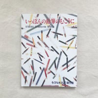 いっぽんの鉛筆のむこうに