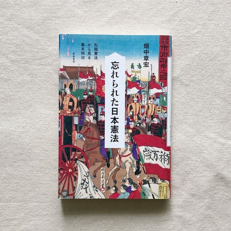 畑中章宏｜忘れられた日本憲法