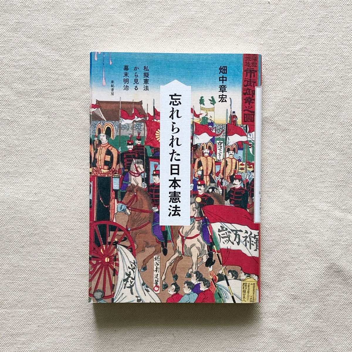 畑中章宏|忘れられた日本憲法 | 曲線 畑中章宏|忘れられた日本憲法 | 曲線
