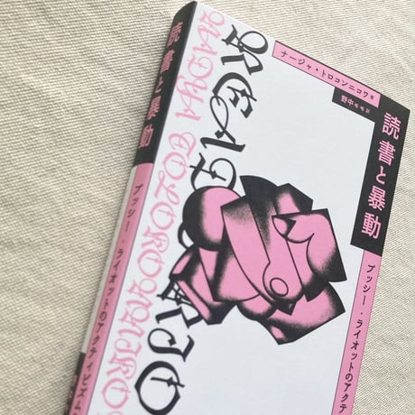 ナージャ・トロコンニコワ／読書と暴動