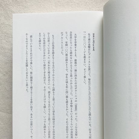 柿内正午｜プルーストを読む生活