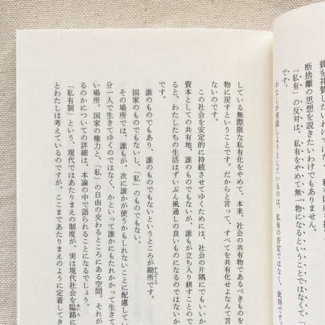 平川克美｜共有地をつくる