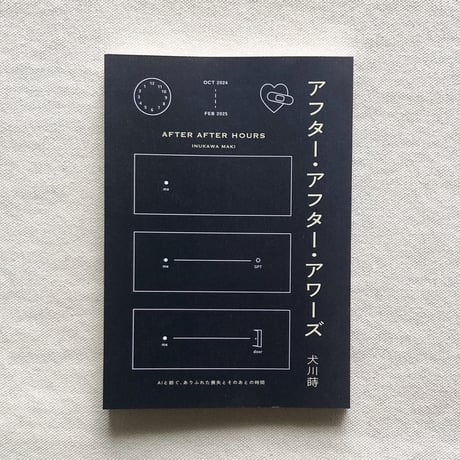 犬川蒔｜アフター・アフター・アワーズ