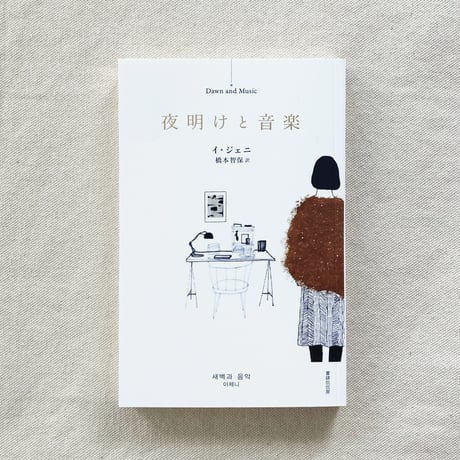 イ・ジェニ｜夜明けと音楽