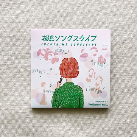 〈CD〉福島ソングスケイプ