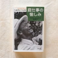 ヘルマン・ヘッセ｜庭仕事の愉しみ