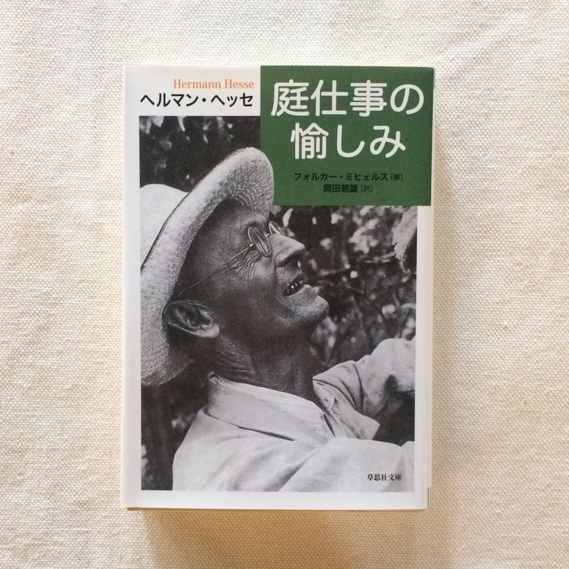 ヘルマン・ヘッセ、黄色い家の際の道、希少な額装用画集より ヘルマン・ヘッセ｜庭仕事の愉しみ | 曲線