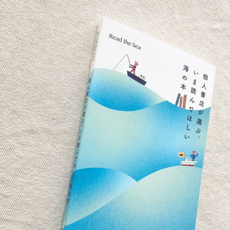Read to Sea 個人書店が選ぶいま読んでほしい海の本