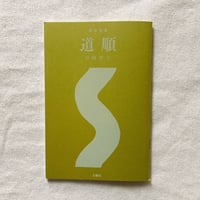 川﨑智子｜整体覚書　道順