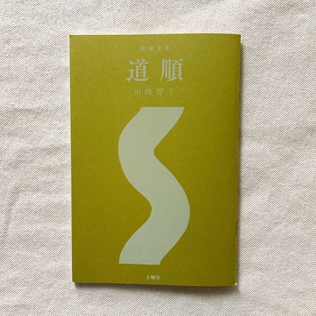 川﨑智子｜整体覚書　道順