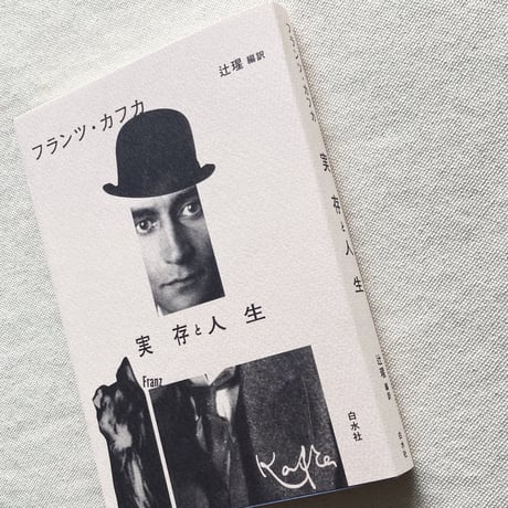 フランツ・カフカ｜実存と人生（新装版）