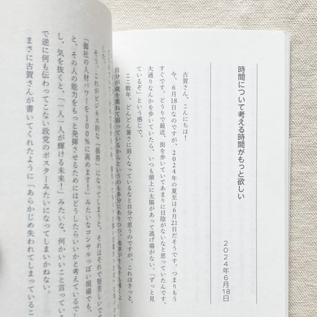 古賀及子・スズキナオ｜文通 答えのない答え合わせ