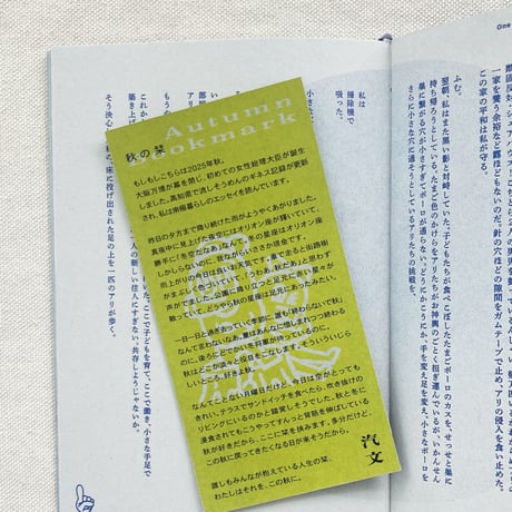 汽文｜記憶と輪、芝生と砂場、異星人。