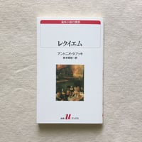 アントニオ・タブッキ｜レクイエム