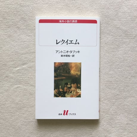 アントニオ・タブッキ｜レクイエム