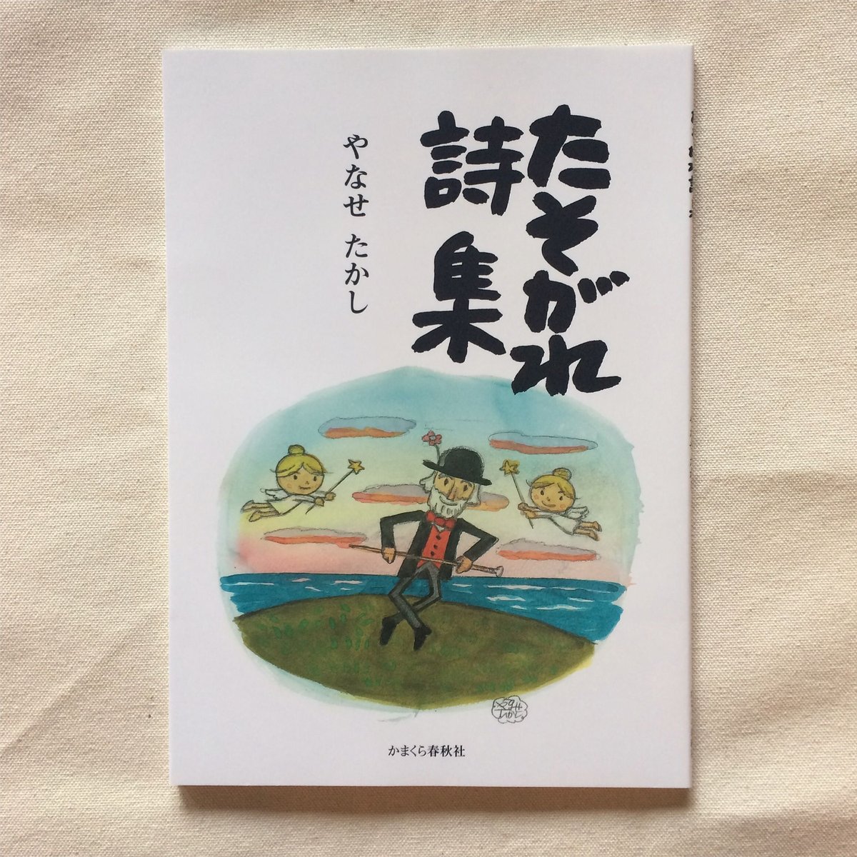 やなせたかし|たそがれ詩集 | 曲線 やなせたかし|たそがれ詩集 | 曲線