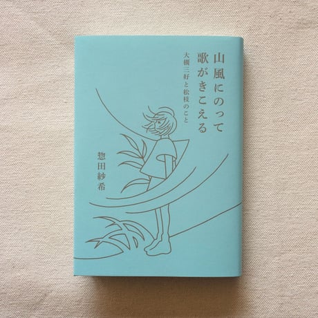 惣田紗希｜山風にのって歌がきこえる　大槻三好と松枝のこと
