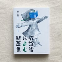 頭木弘樹 編｜放課後によむ短篇集