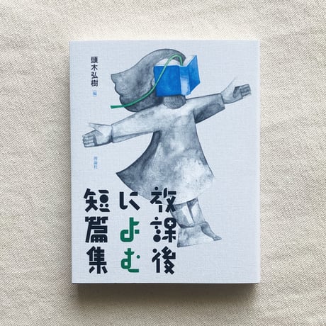 頭木弘樹 編｜放課後によむ短篇集