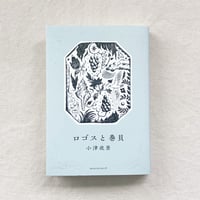 小津夜景｜ロゴスと巻貝