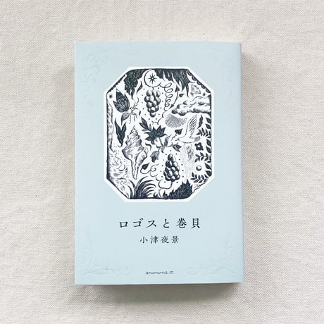 小津夜景｜ロゴスと巻貝