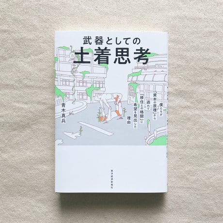 青木真兵｜武器としての土着思考