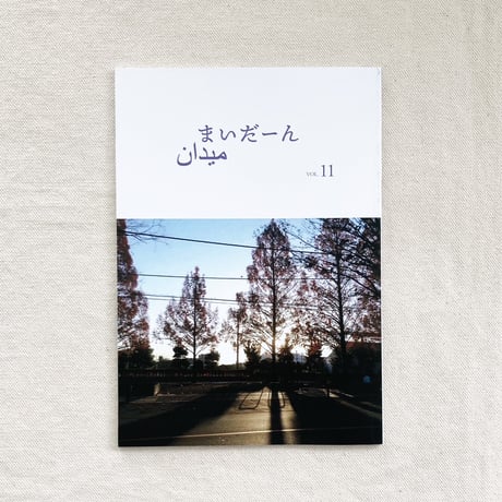 まいだーん vol,11