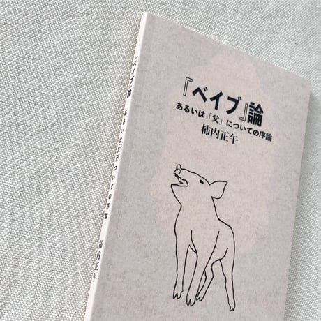 柿内正午｜ベイブ論　あるいは「父」についての序論