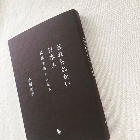 小野和子｜忘れられない日本人