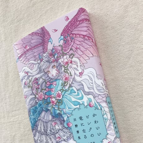 川野芽生｜かわいいピンクの竜になる